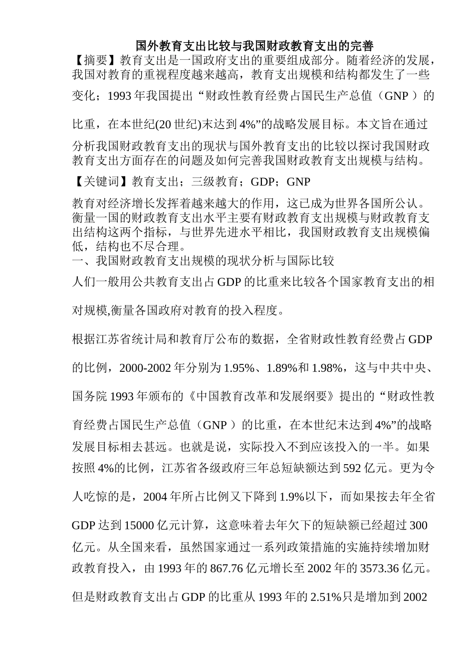 国外教育支出比较与我国财政教育支出的完善( 10)_第1页