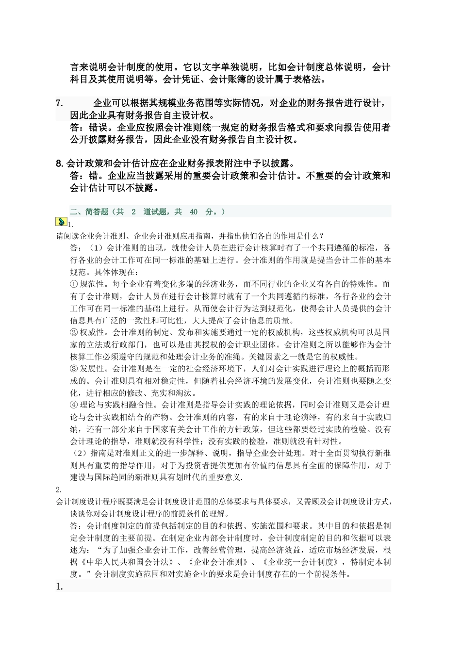 XXXX电大会计制度设计1-6特全版_第2页