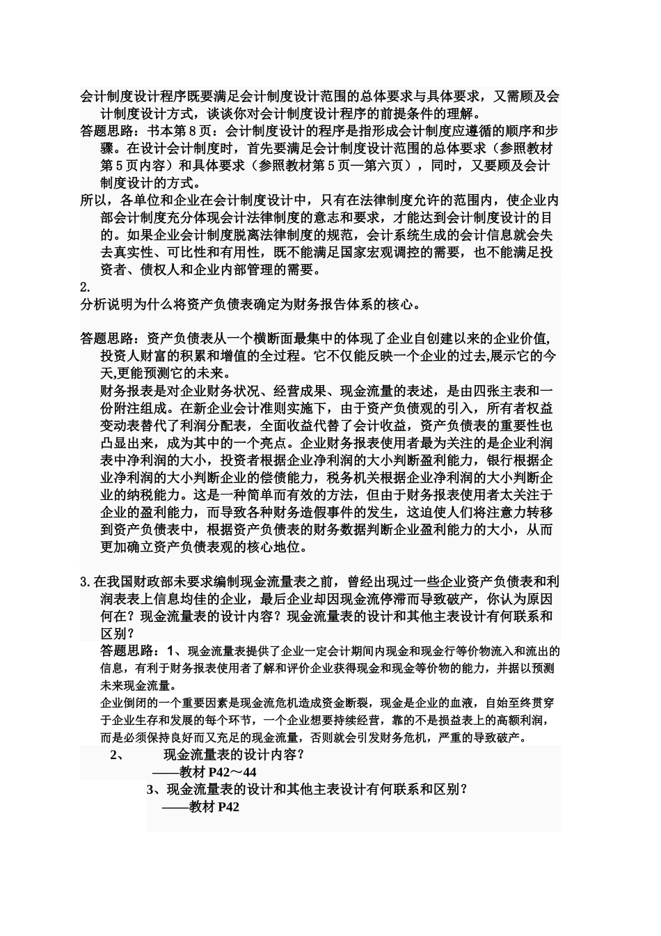 XXXX电大会计制度设计1-6特全版_第3页