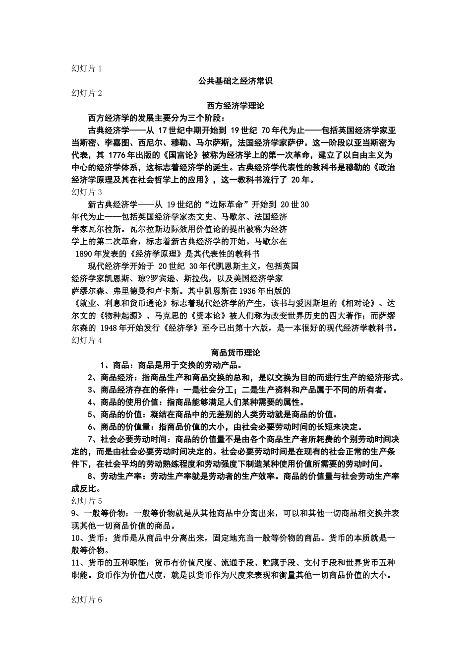 华图_公共基础之经济科技常识_第1页