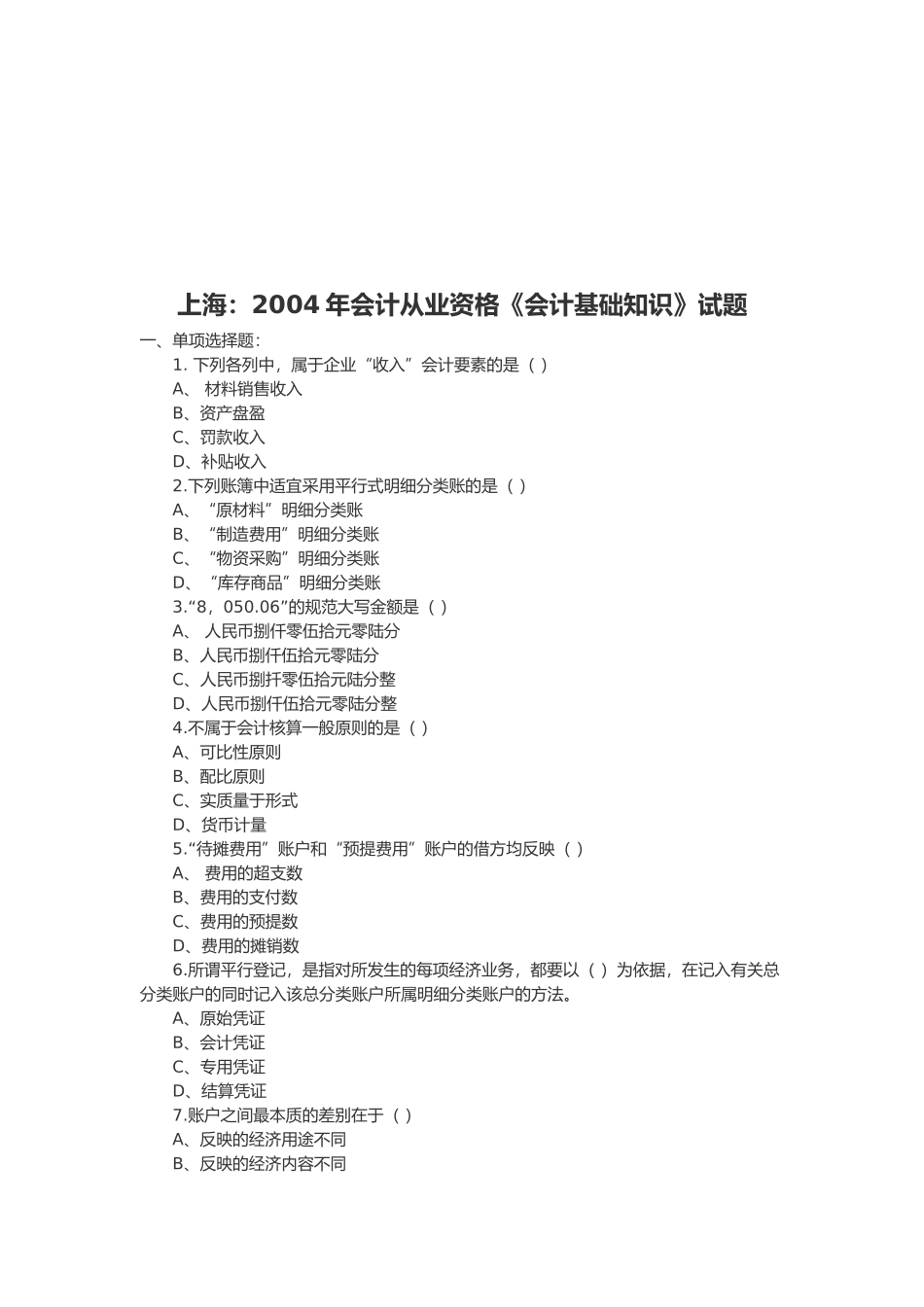 《会计基础知识》考试试题_第1页