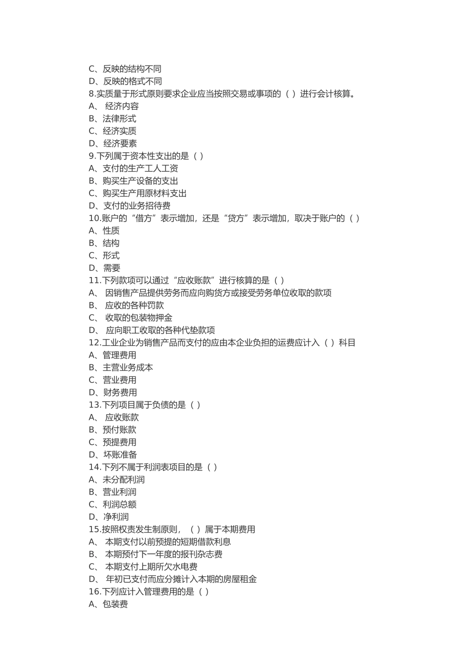 《会计基础知识》考试试题_第2页