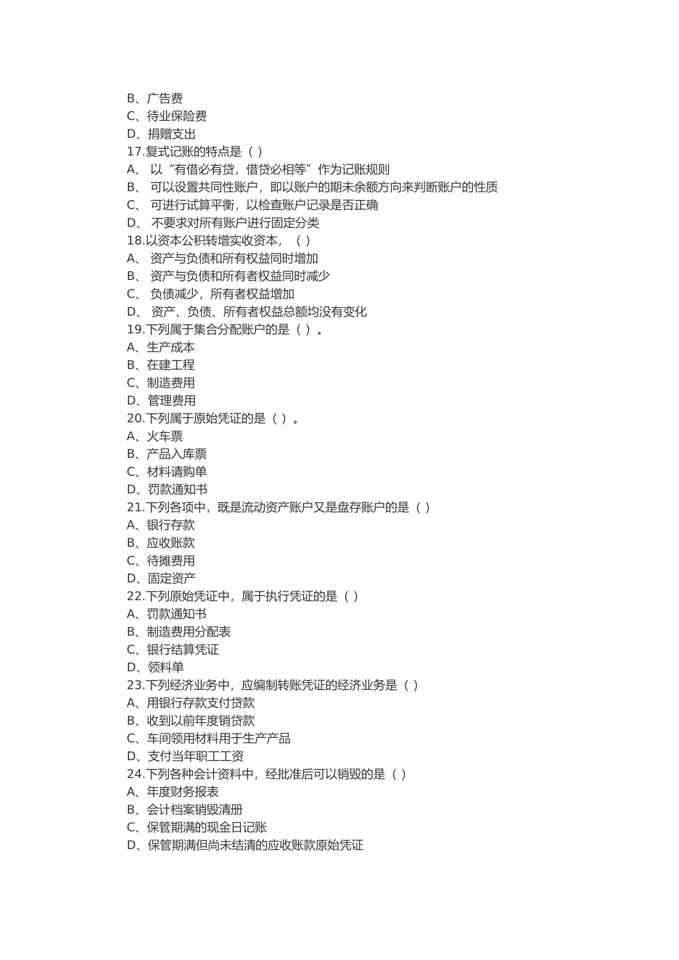 《会计基础知识》考试试题_第3页