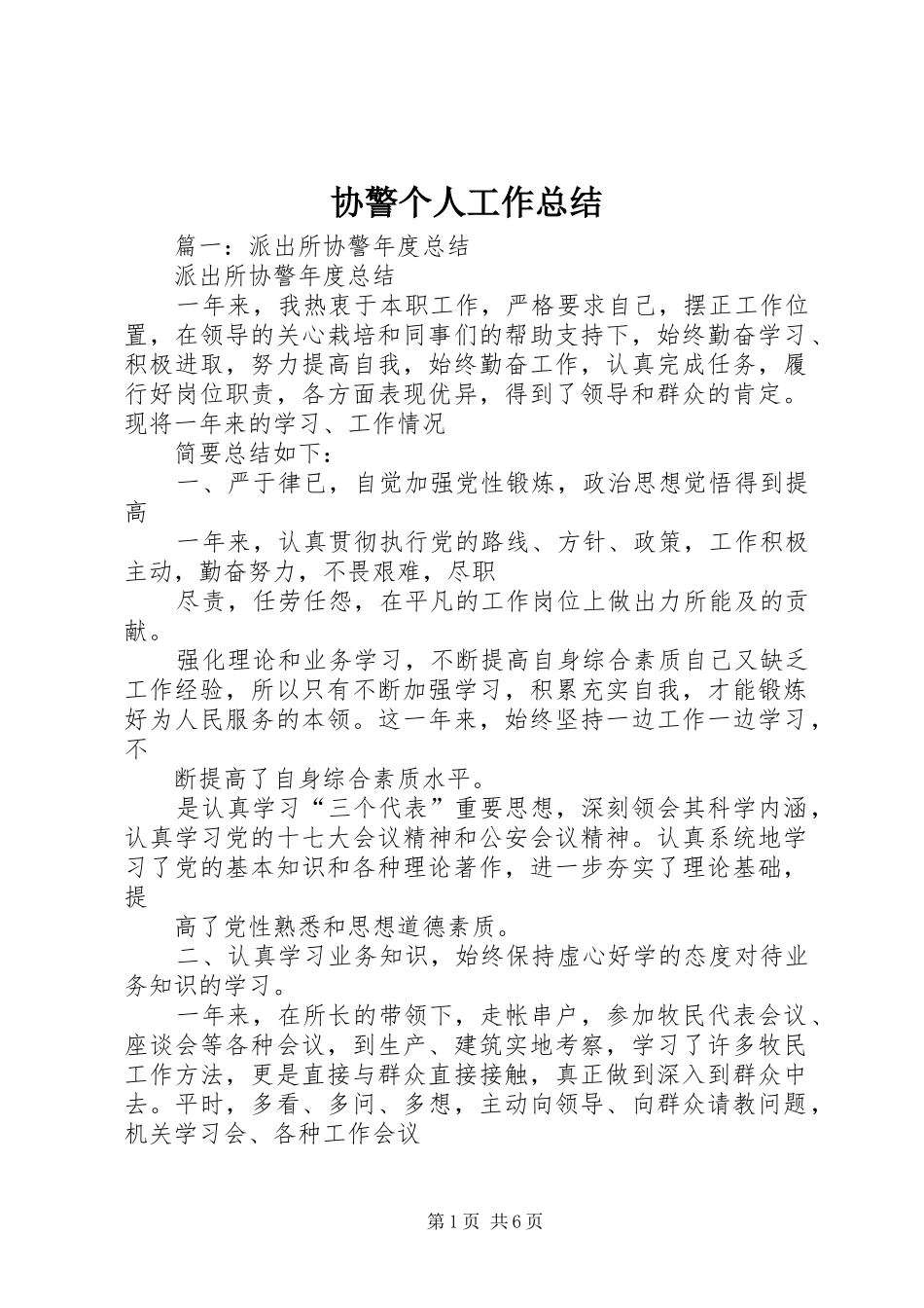 协警个人工作总结_第1页