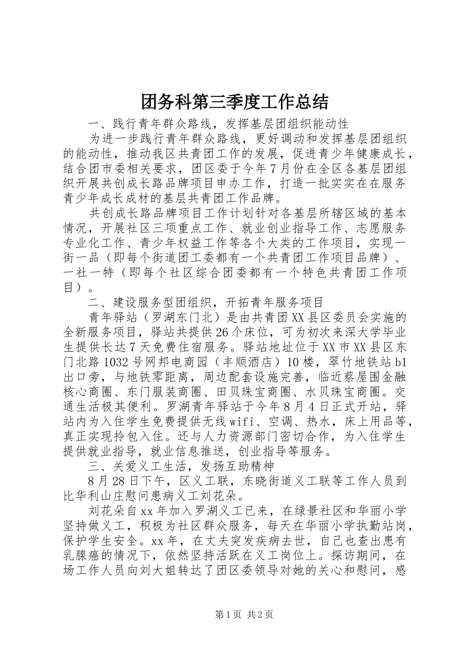 团务科第三季度工作总结_第1页