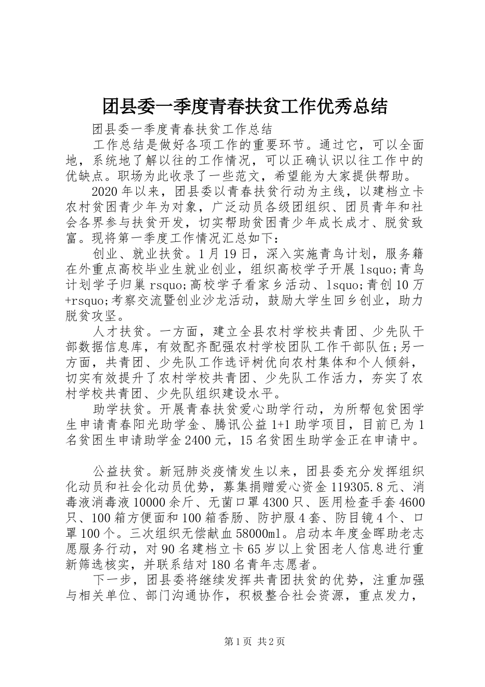 团县委一季度青春扶贫工作优秀总结_第1页