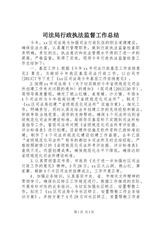 司法局行政执法监督工作总结