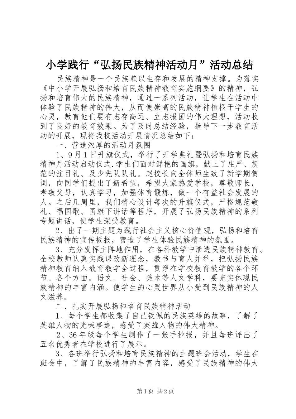 小学践行“弘扬民族精神活动月”活动总结_第1页