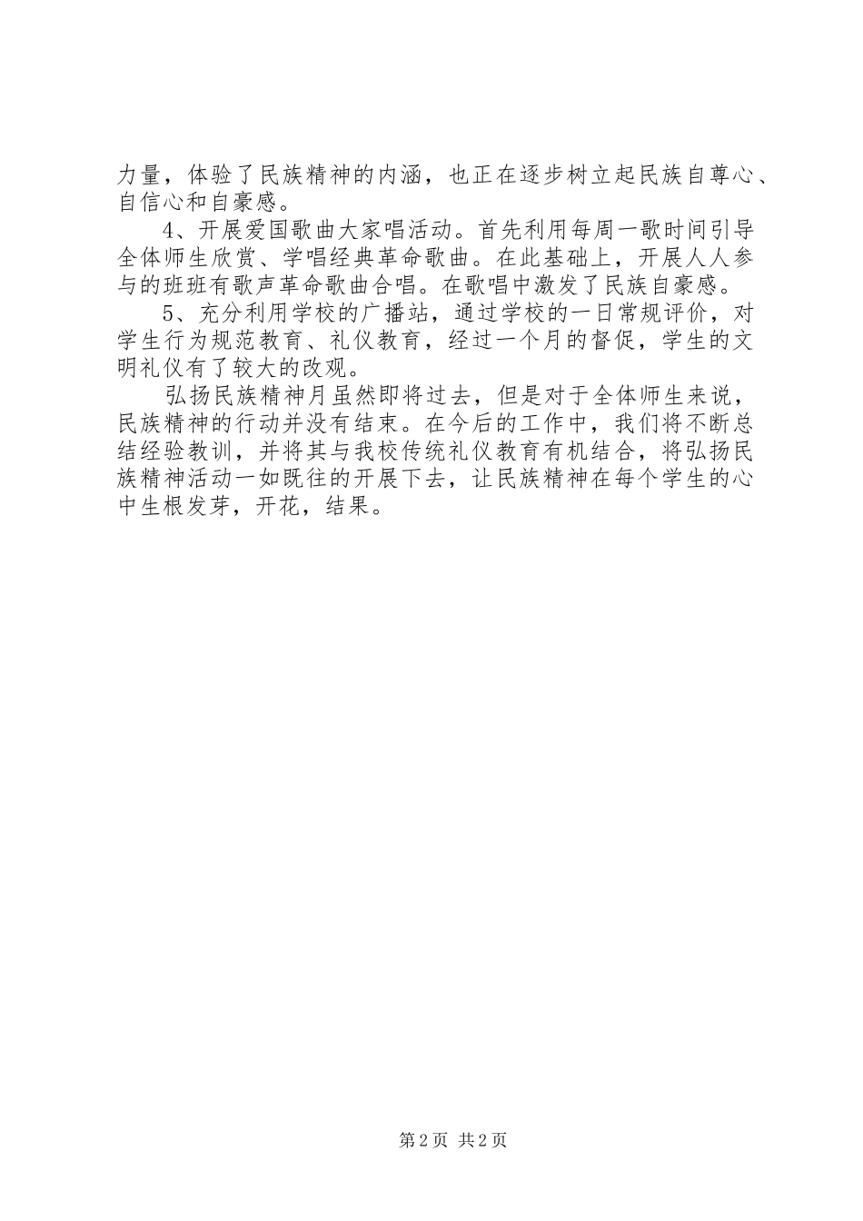 小学践行“弘扬民族精神活动月”活动总结_第2页