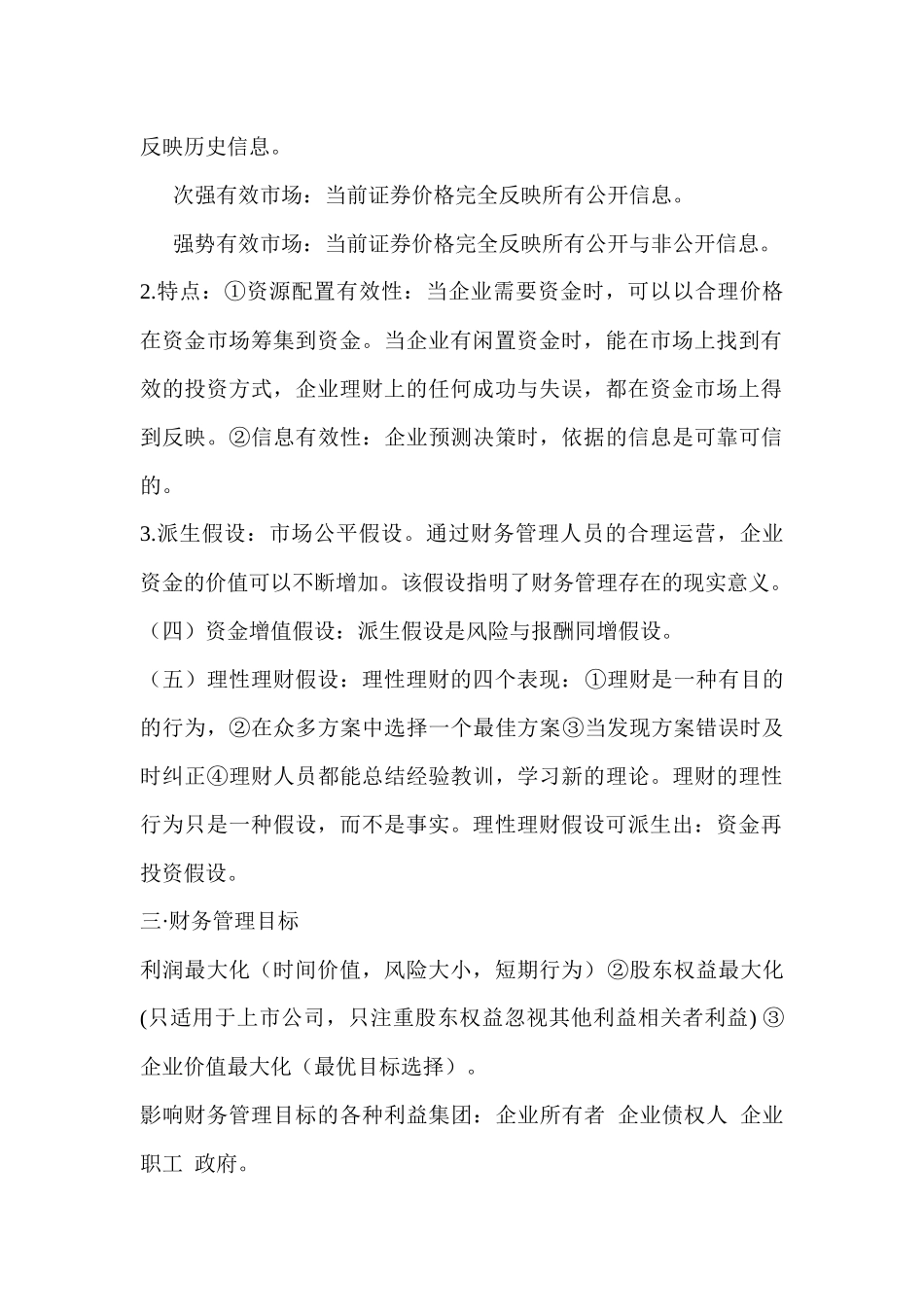 高级财务管理知识点汇总_第2页