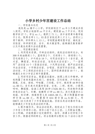 小学乡村少年宫建设工作总结