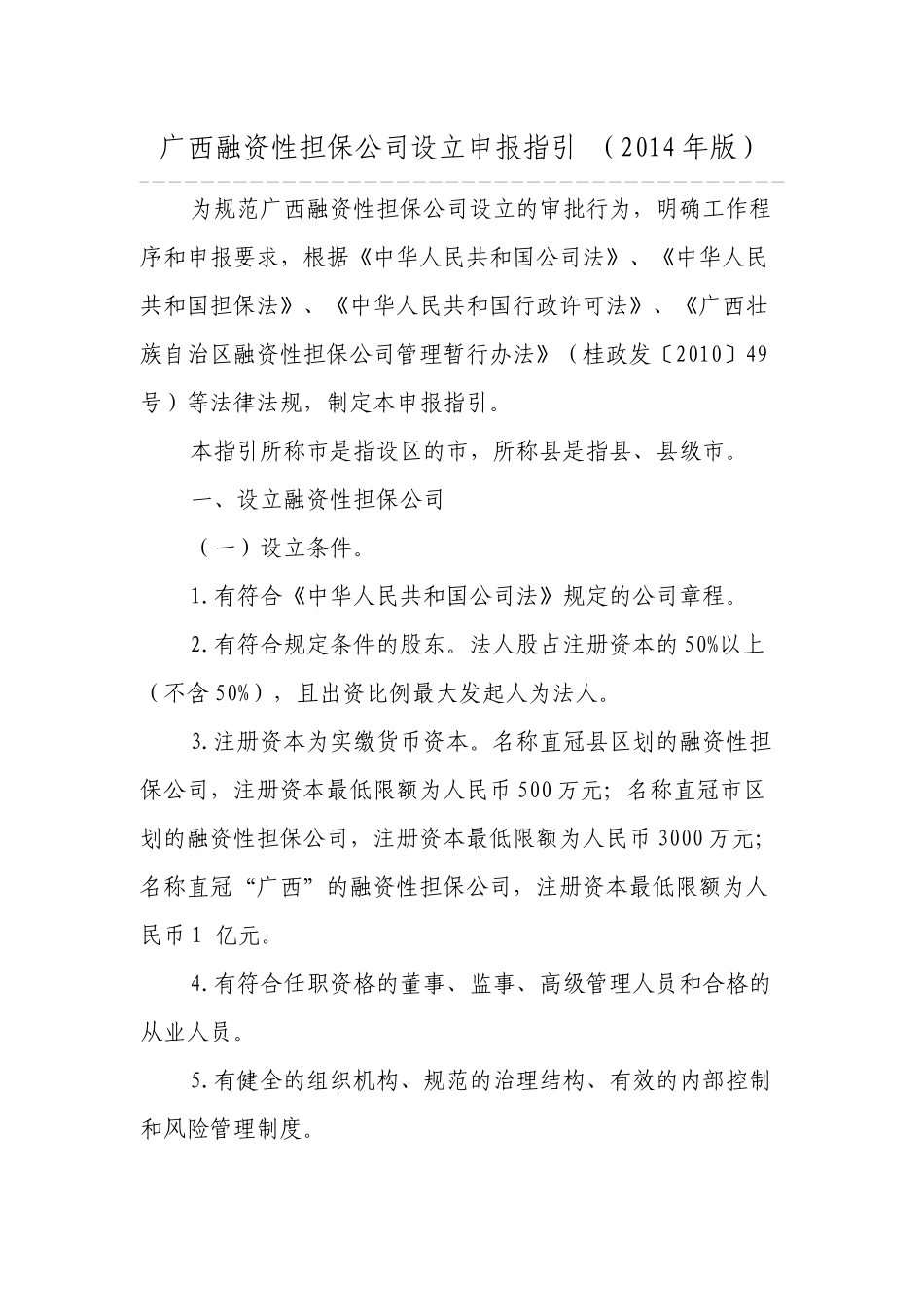 广西融资性担保公司设立申报指引_第1页