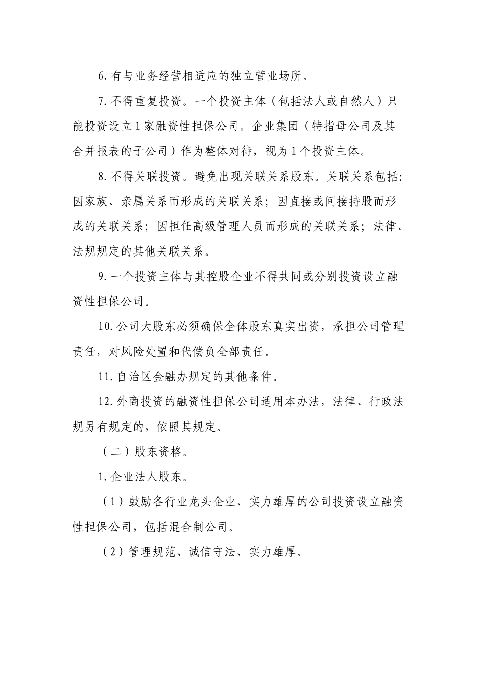 广西融资性担保公司设立申报指引_第2页