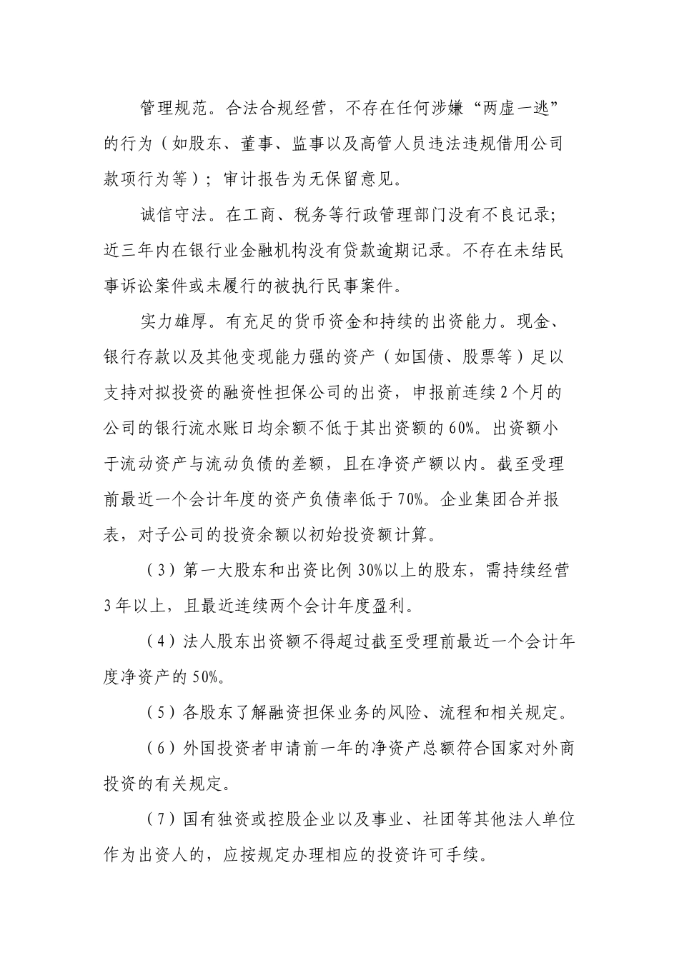 广西融资性担保公司设立申报指引_第3页