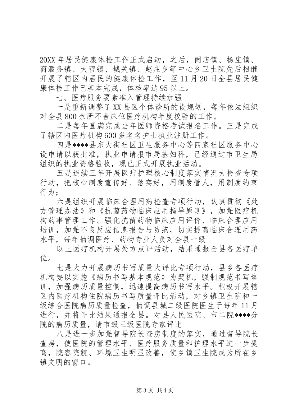 县卫生局疾控股股长近三年来工作总结_第3页