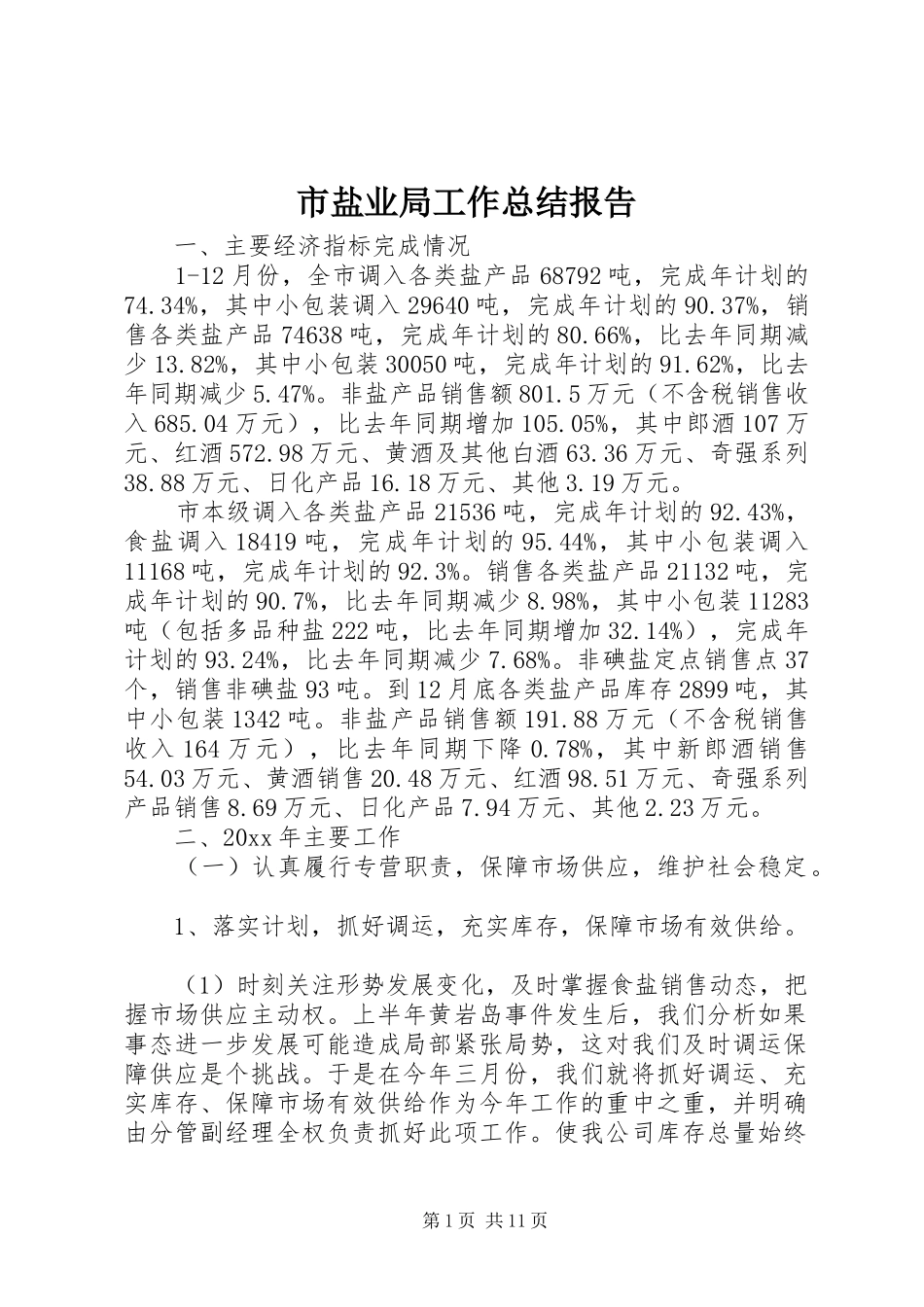 市盐业局工作总结报告_第1页