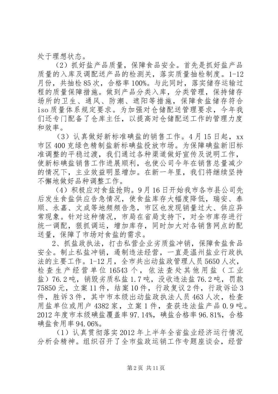 市盐业局工作总结报告_第2页