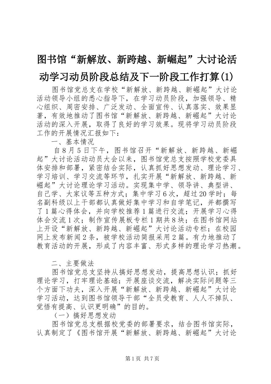 图书馆“新解放、新跨越、新崛起”大讨论活动学习动员阶段总结及下一阶段工作打算(1)_第1页