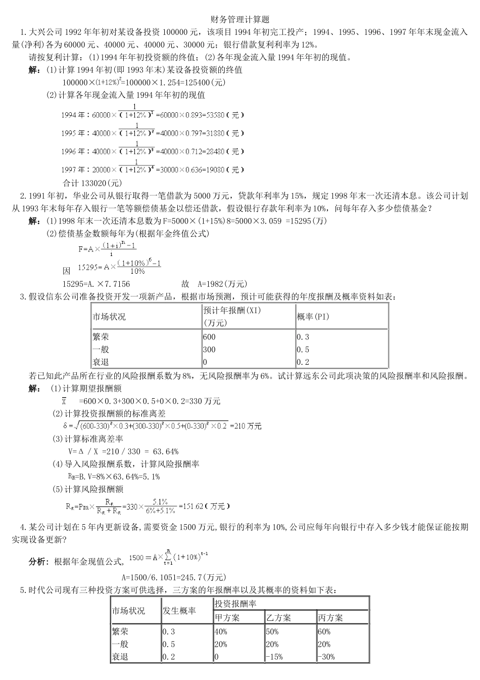 财务管理学同步计算题_第1页