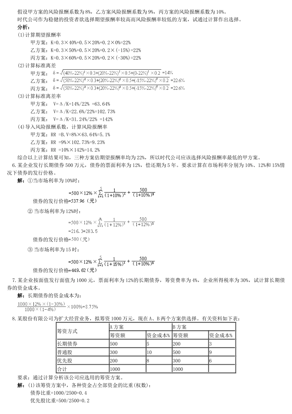 财务管理学同步计算题_第2页