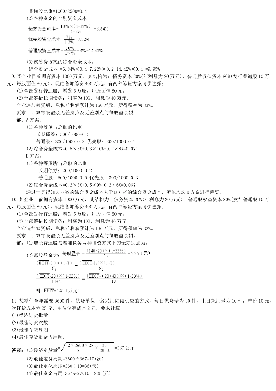 财务管理学同步计算题_第3页