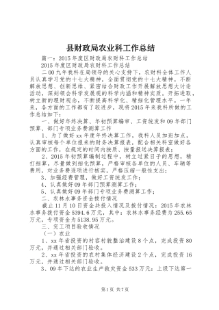 县财政局农业科工作总结