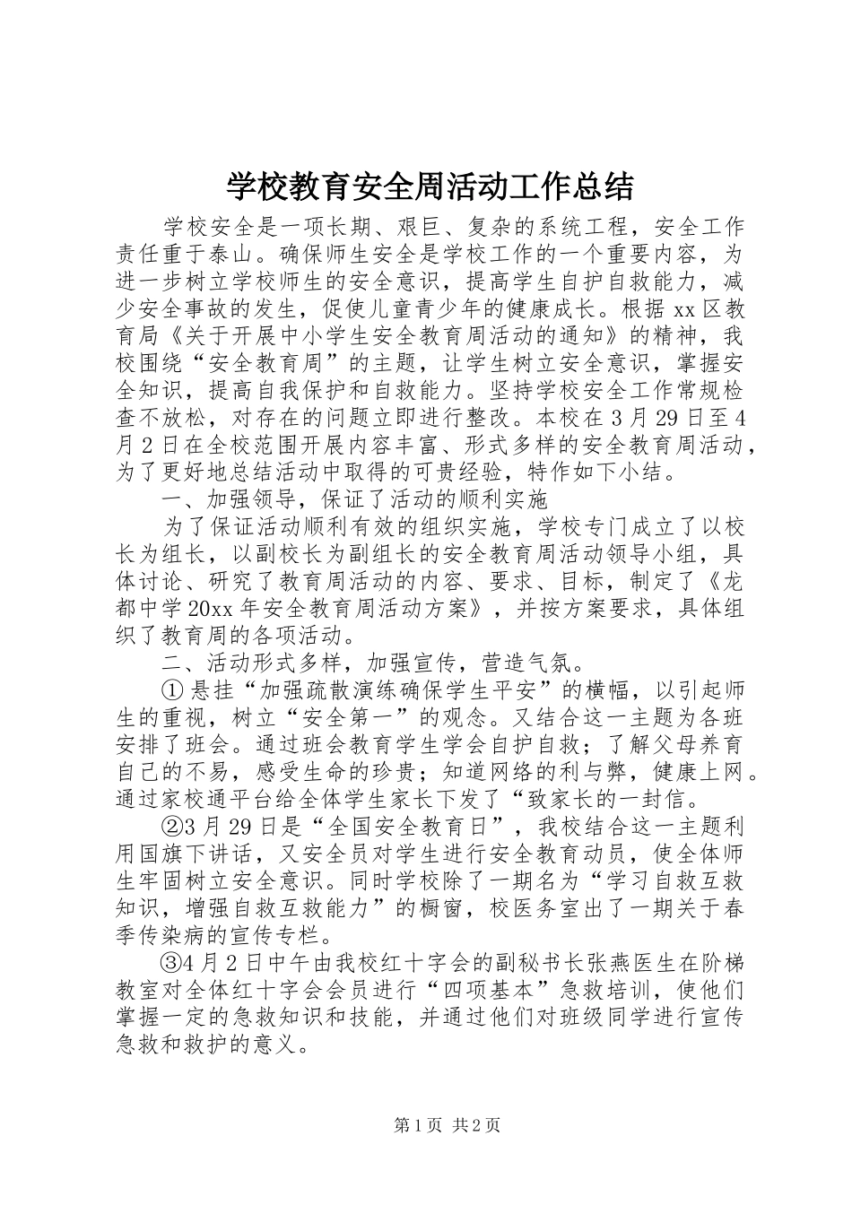 学校教育安全周活动工作总结_第1页