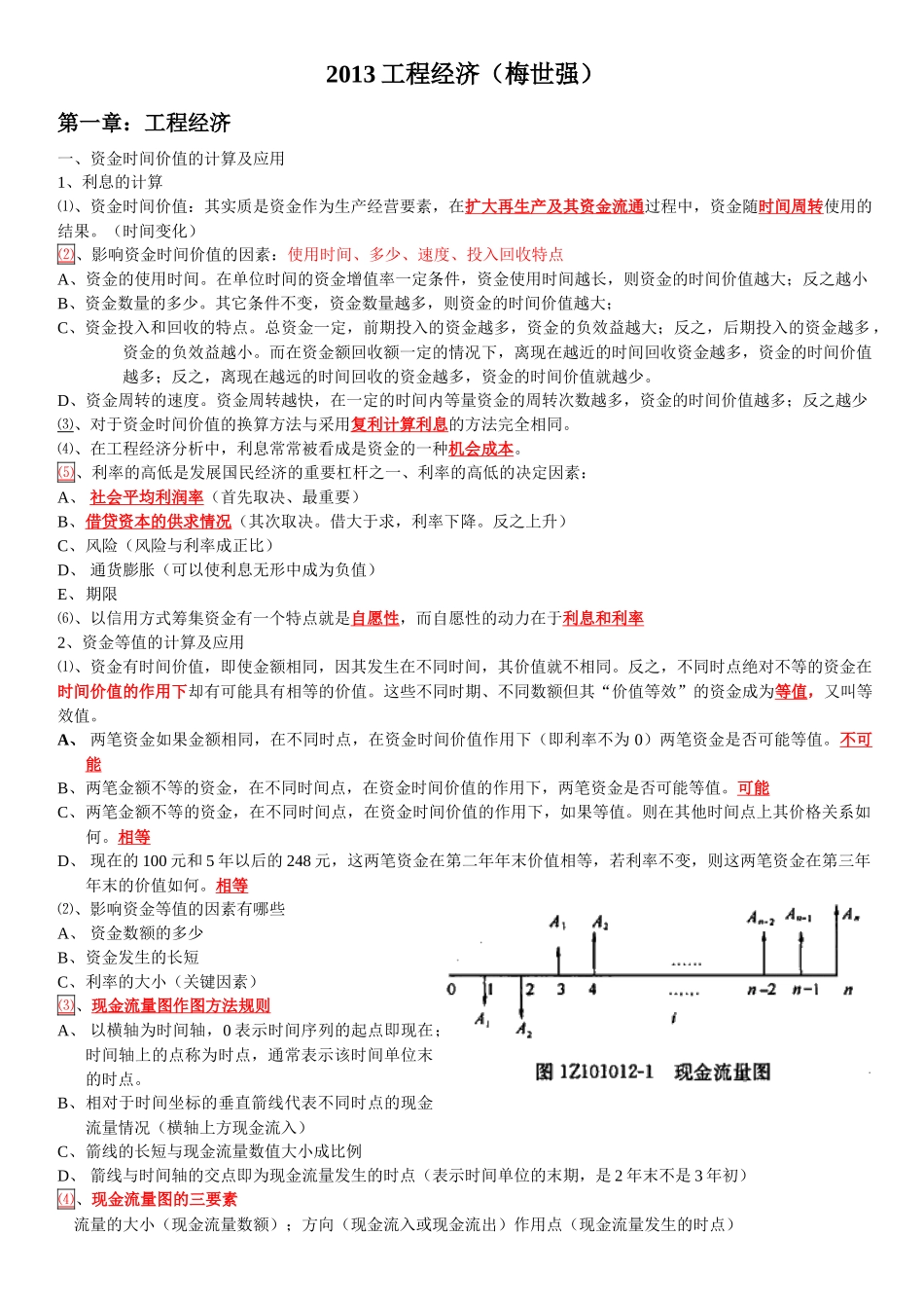 XXXX梅世强工程经济全_第1页