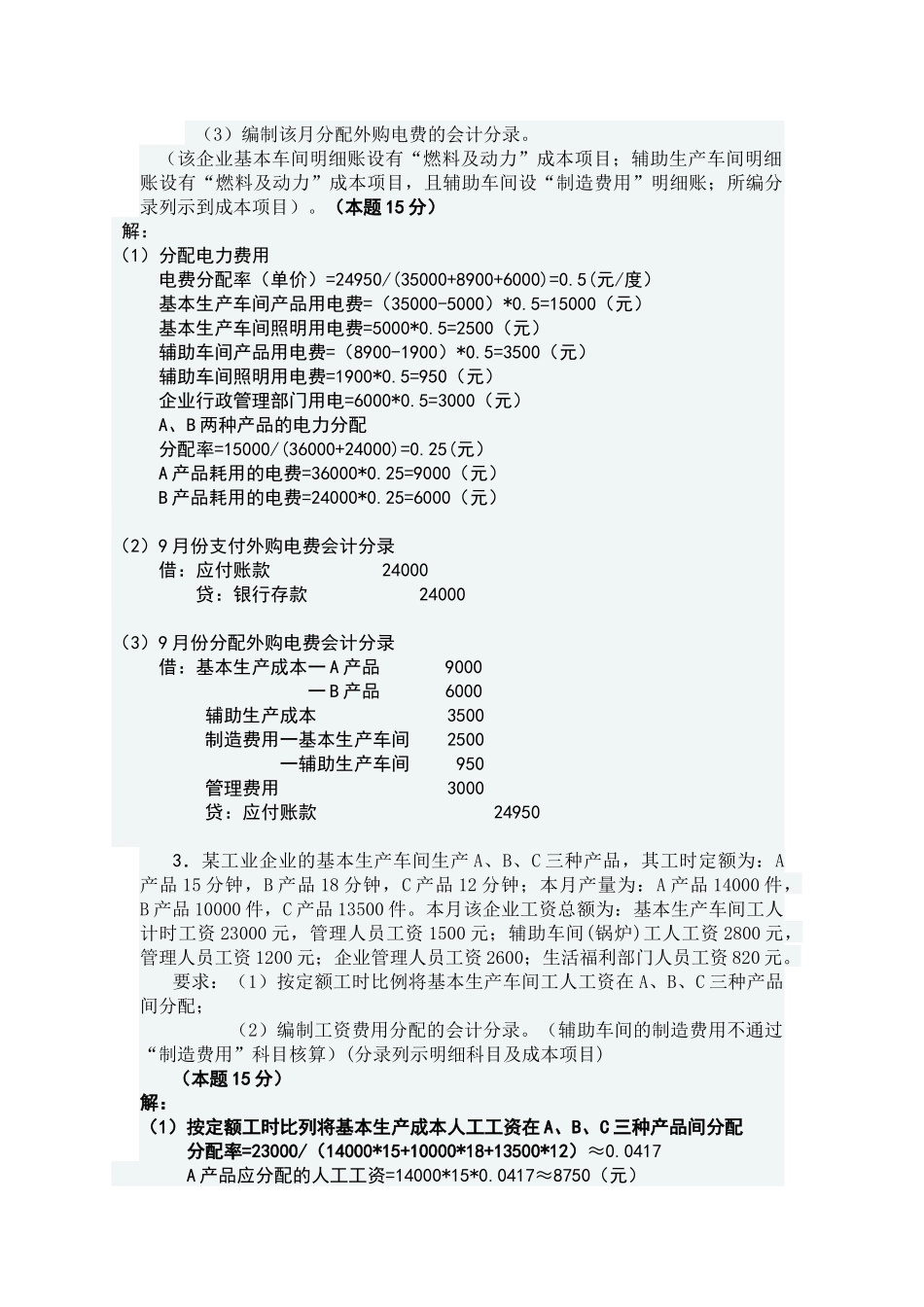 成本会计网上形成性测评任务一_第2页