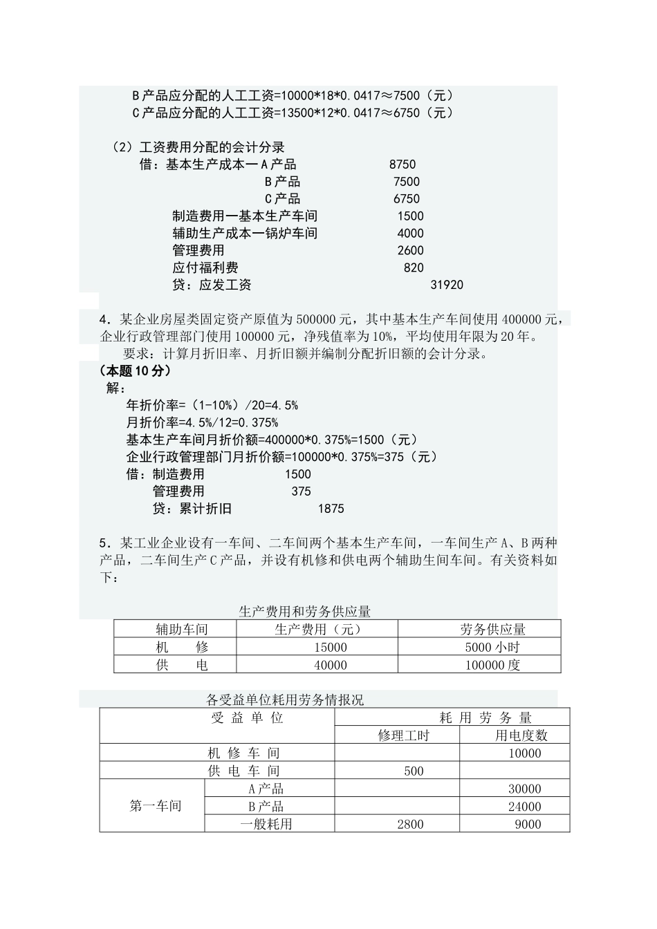 成本会计网上形成性测评任务一_第3页