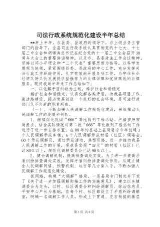 司法行政系统规范化建设半年总结