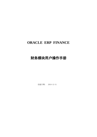 ORACLEEBSERP财务模块操作和培训手册