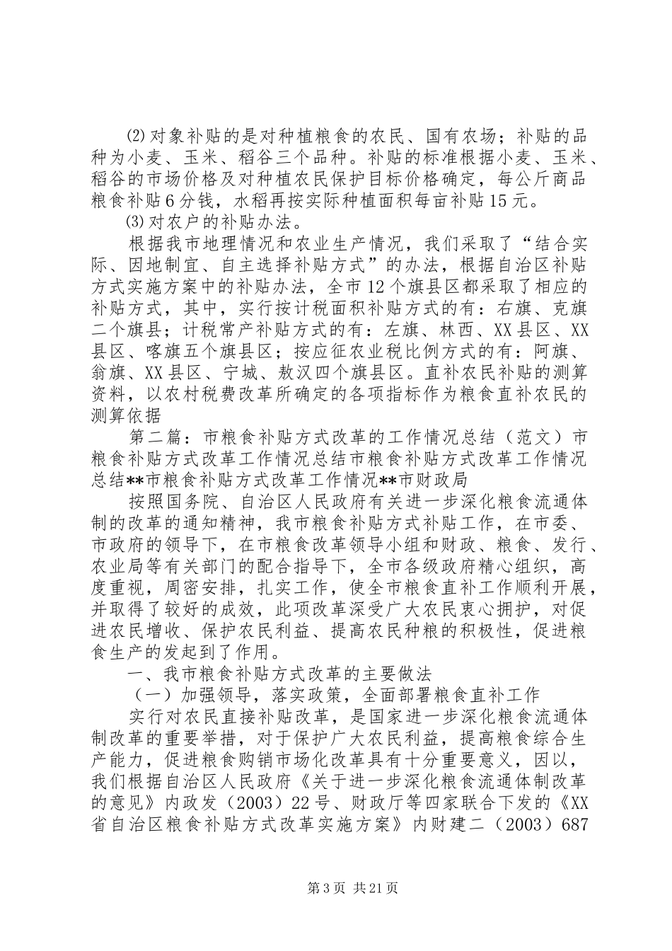 市粮食补贴方式改革工作情况总结_第3页