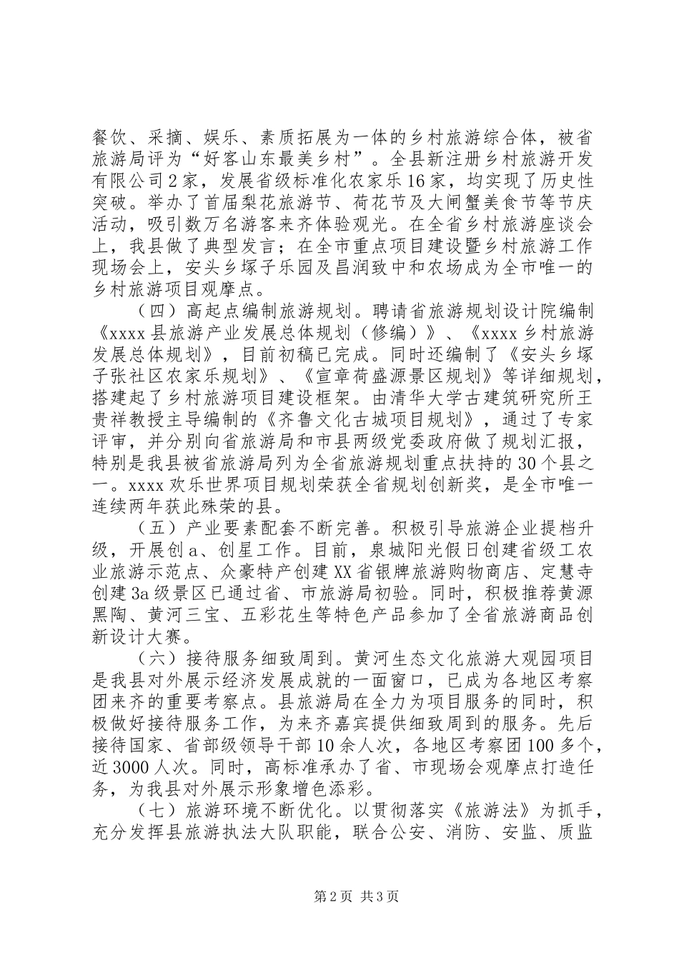 县旅游局年终工作总结范文_第2页