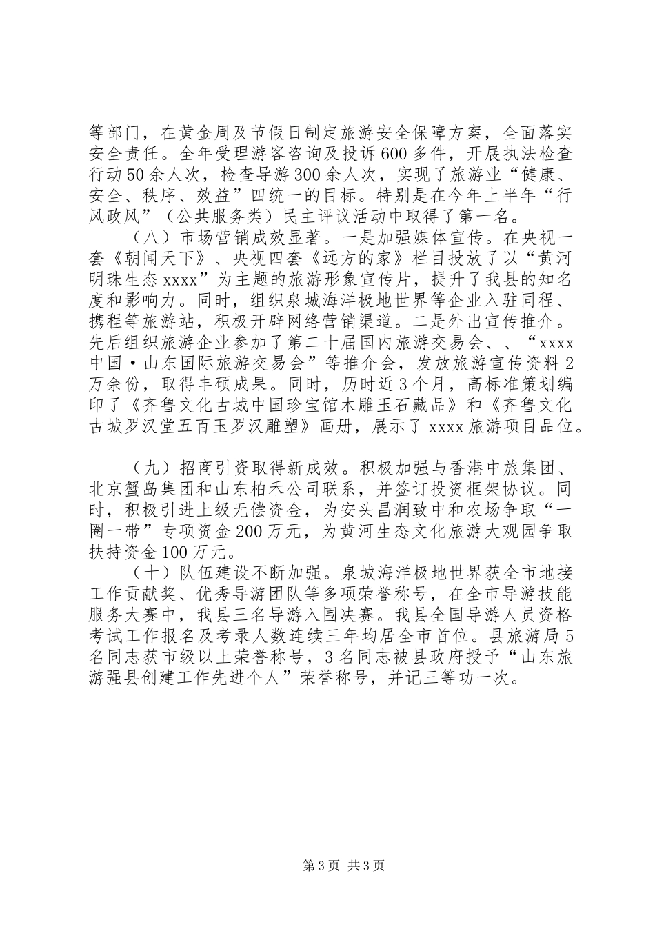 县旅游局年终工作总结范文_第3页