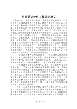 县旅游局年终工作总结范文