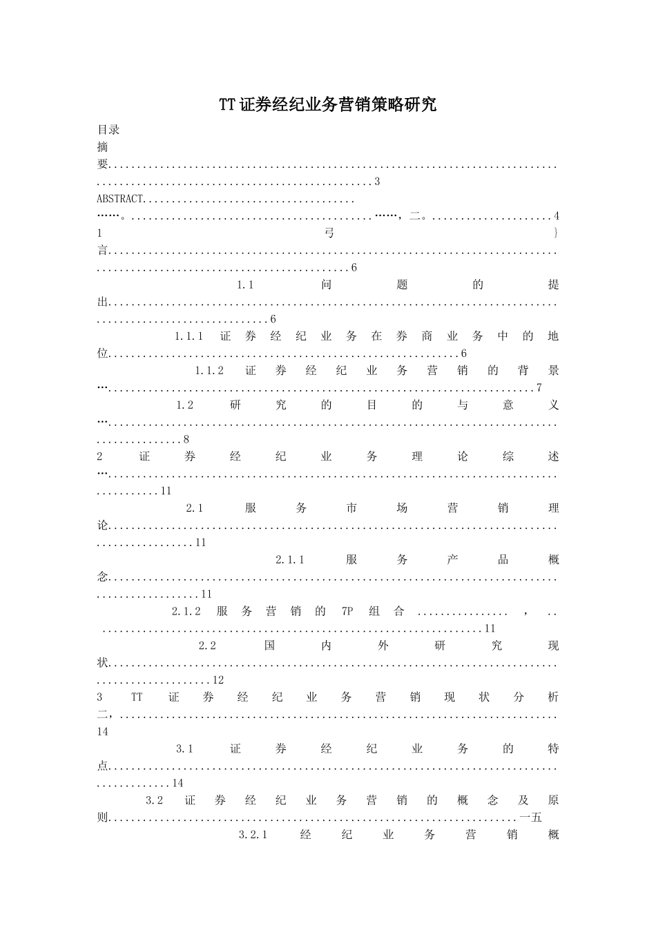 TT证券经纪业务营销策略研究_第1页