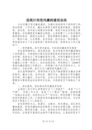 县统计局党风廉政建设总结