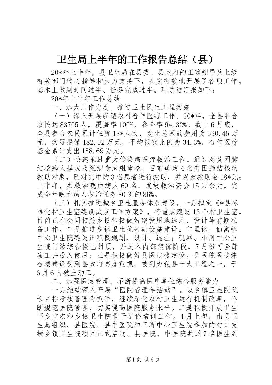卫生局上半年的工作报告总结（县）_第1页