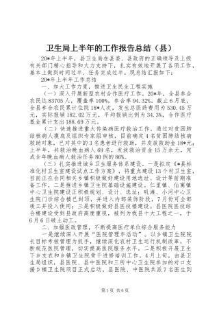 卫生局上半年的工作报告总结（县）