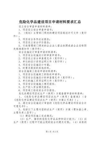 危险化学品建设项目申请材料要求汇总