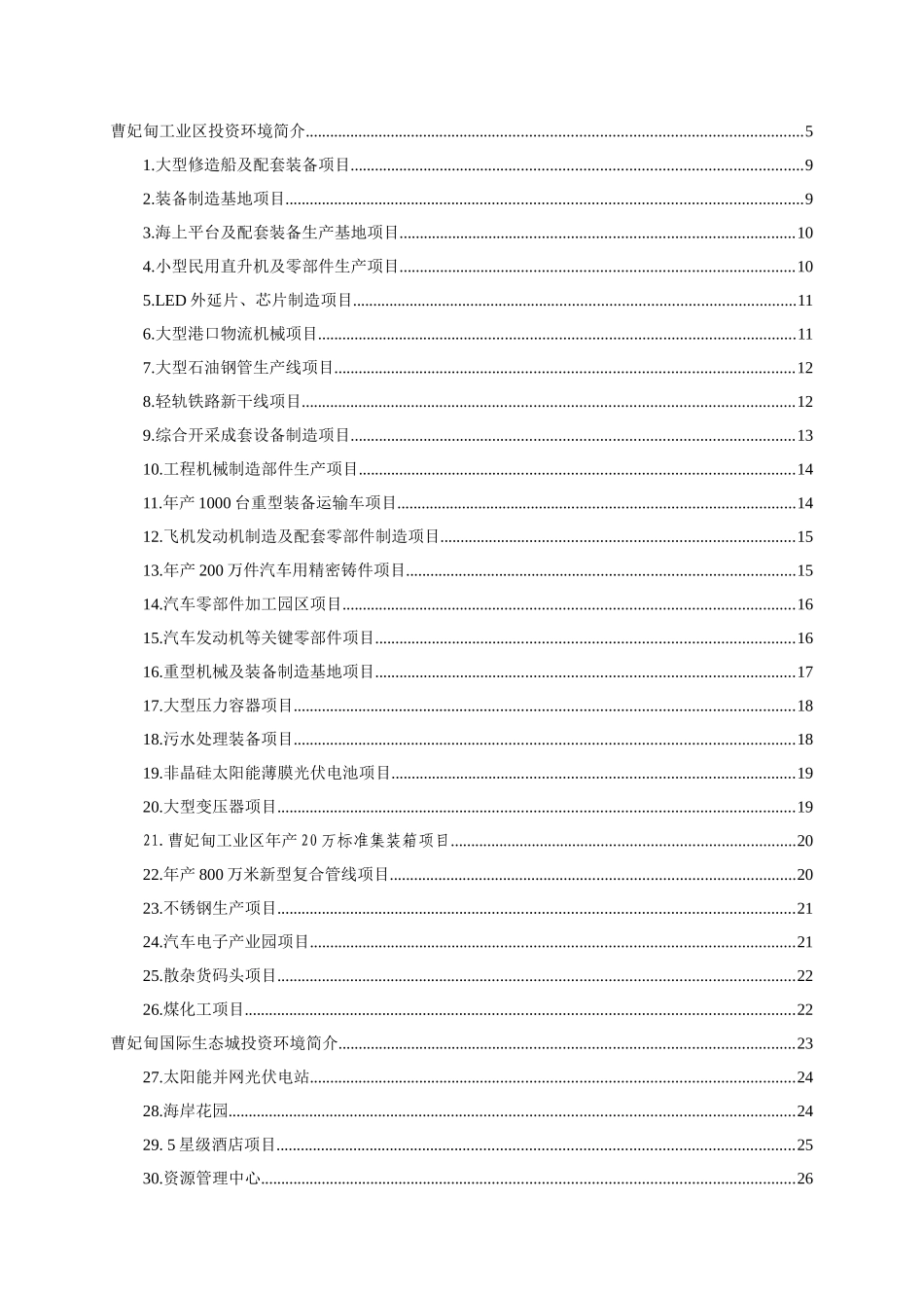 河北唐山曹妃甸工业区投资环境报告_260页_第1页