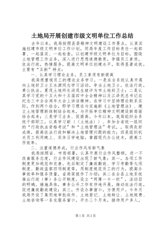 土地局开展创建市级文明单位工作总结