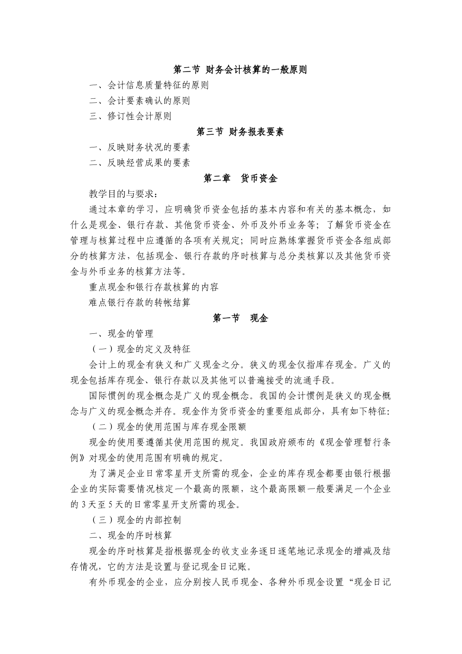财务会计教学大纲_第2页