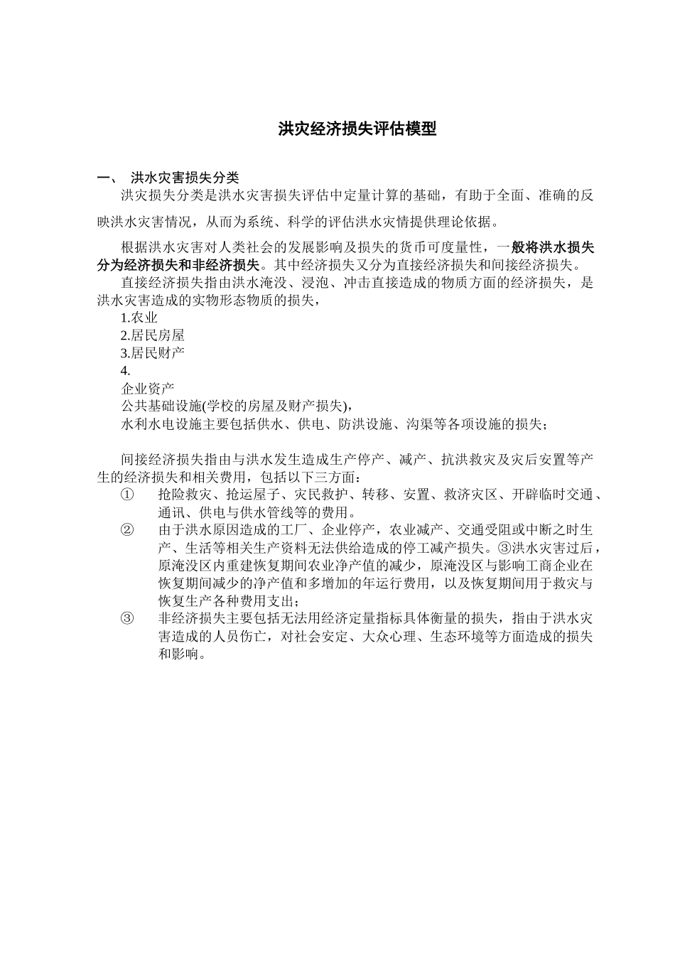 第四章玛纳斯河流域洪灾经济损失评估模型_第1页