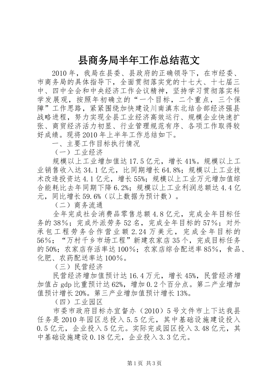 县商务局半年工作总结范文_第1页