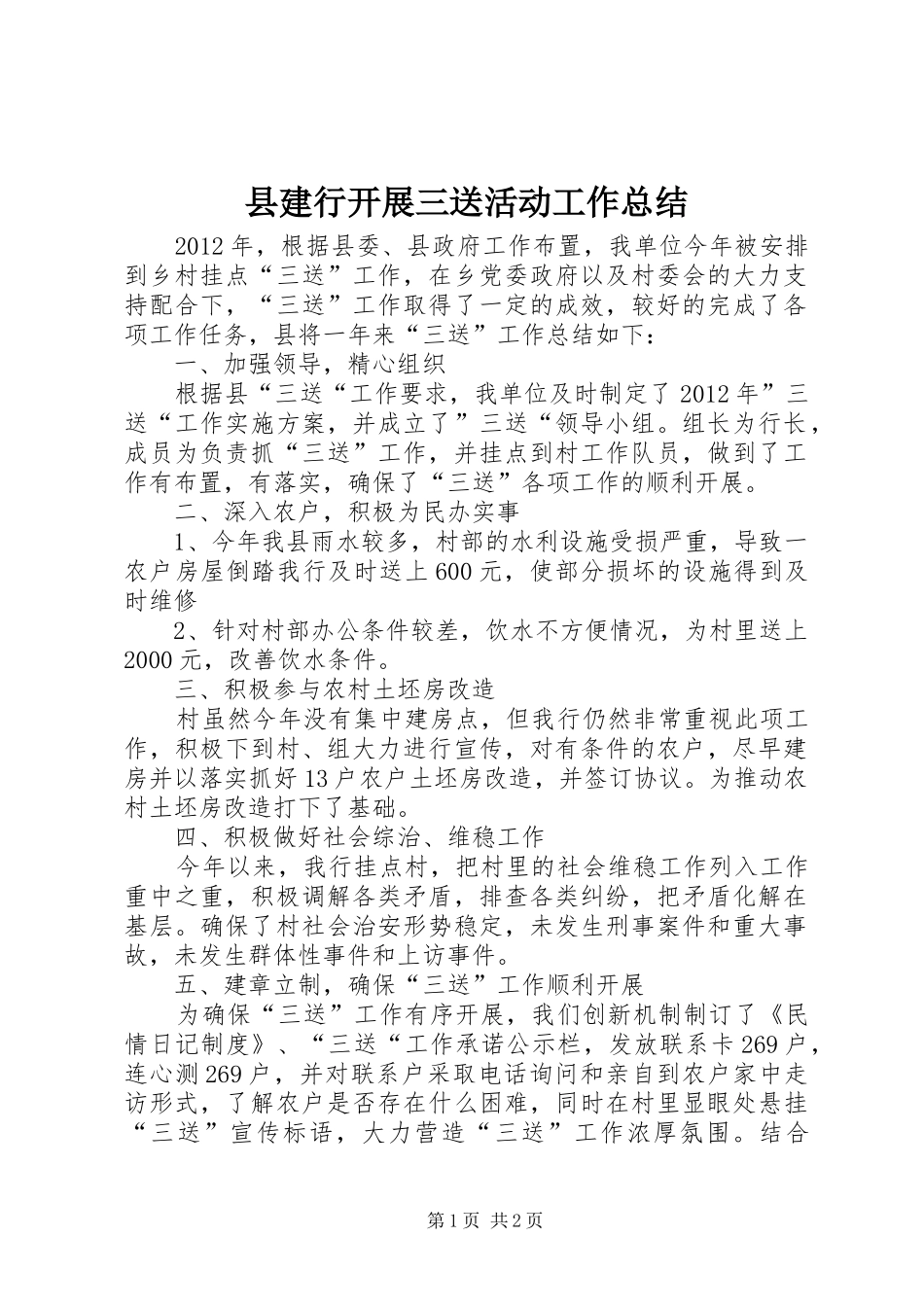 县建行开展三送活动工作总结_第1页