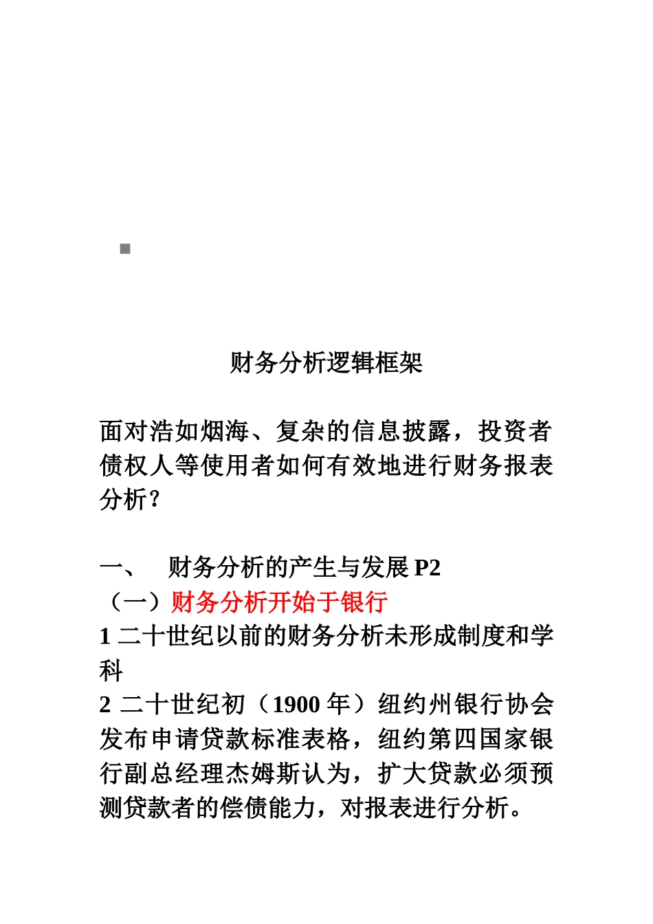 财务分析逻辑框架解析_第1页