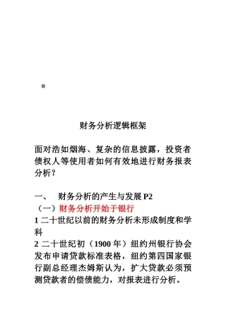 财务分析逻辑框架解析