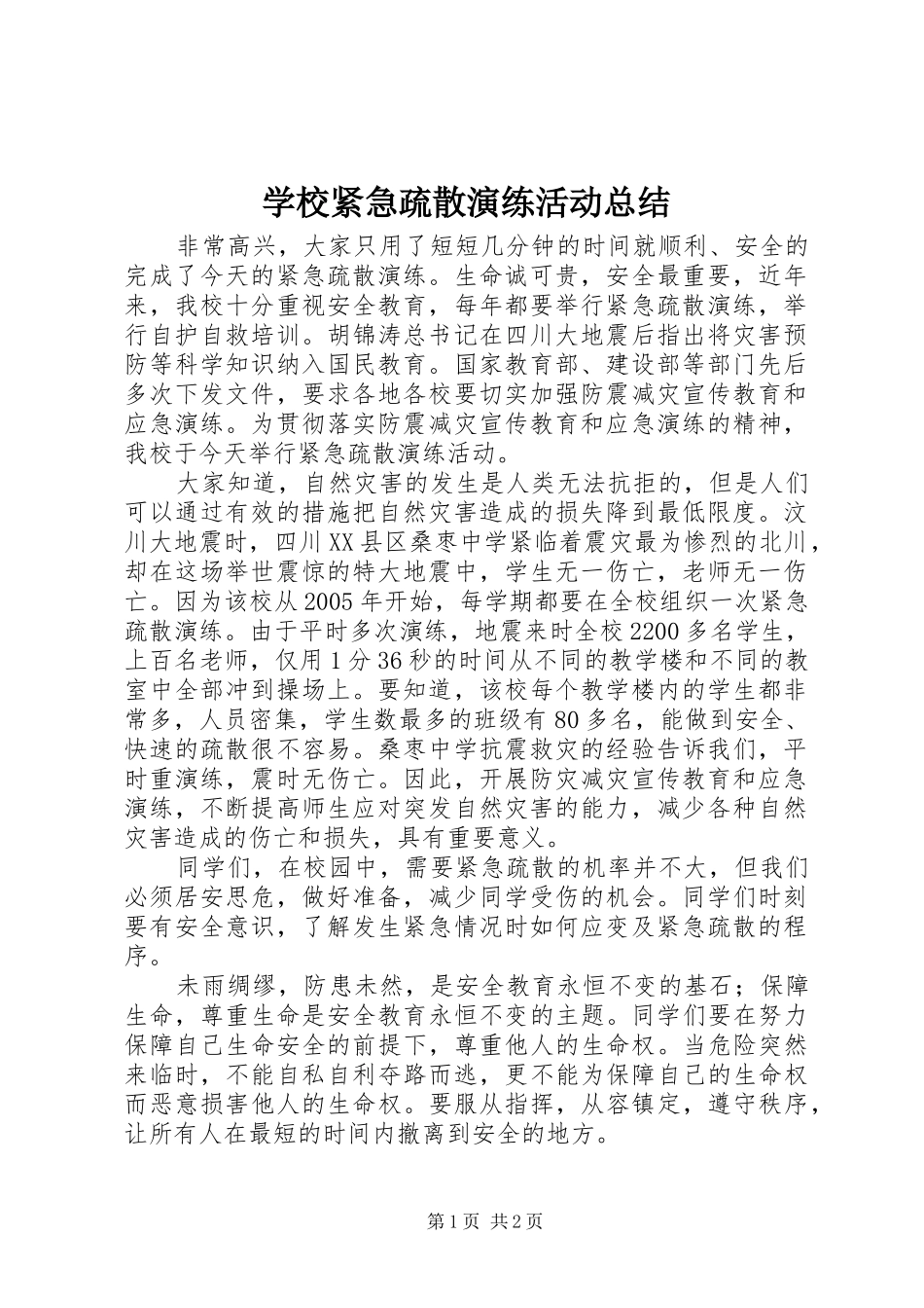 学校紧急疏散演练活动总结_第1页